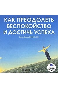 Как преодолеть беспокойство и достичь успеха (аудиокнига MP3)