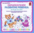 Вера Дворянинова - Гармоничное развитие ребенка от 0 до 3 лет (аудиокнига CD)