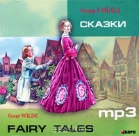 Oscar Wilde - Oscar Wilde: Fairy Tales (аудиокнига MP3) (сборник)