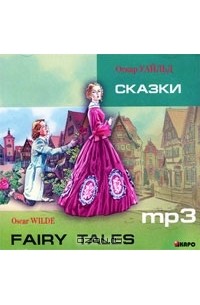 Oscar Wilde - Oscar Wilde: Fairy Tales (аудиокнига MP3) (сборник)