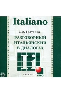 С. О. Галузина - Разговорный итальянский в диалогах (аудиокурс MP3)