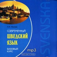 Нина Жукова - Современный шведский язык. Базовый курс (аудиокнига MP3 на CD)