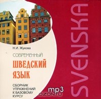Нина Жукова - Современный шведский язык. Сборник упражнений к базовому курсу (аудиокнига МР3)