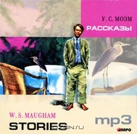 У. С. Моэм - Stories (аудиокнига MP3) (сборник)