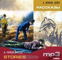 А. Конан Дойл - A. Conan Doyle: Stories (аудиокнига MP3) (сборник)