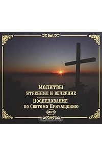 Молитвы. Утренние И Вечерние. Последование Ко Святому Причащению.