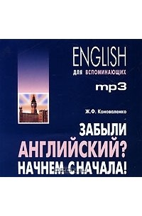 Жанна Коноваленко - Забыли английский? Начнем сначала! (аудиокурс MP3)