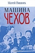 Матей Вишнек - Машина Чехов