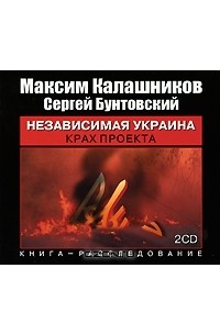Независимая Украина. Крах проекта (аудиокнига MP3 на 2 CD)
