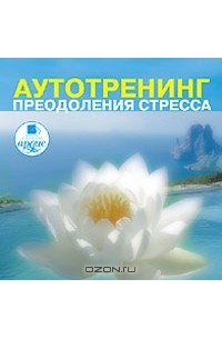 А. А. Козлов - Аутотренинг преодоления стресса (аудиокнига MP3)