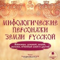  - Мифологические персонажи земли русской (аудиокнига MP3) (сборник)