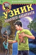 Узник золотого лабиринта