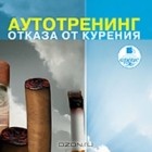 А. А. Козлов - Аутотренинг отказа от курения (аудиокнига MP3)