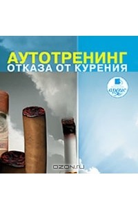 А. А. Козлов - Аутотренинг отказа от курения (аудиокнига MP3)