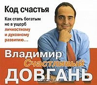 Владимир Довгань - Код счастья (аудиокнига MP3)