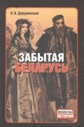 Вадим Деружинский - Забытая Беларусь