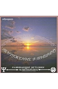 Татьяна Орбу - Погружение в тишину (аудиокнига CD)