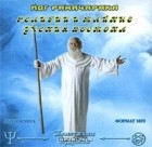 Йог Рамачарака  - Религии и тайные учения Востока (аудиокнига MP3 на 2 CD)