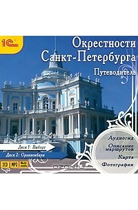  - Путеводитель. Окрестности Санкт-Петербурга (аудиокнига на 2 CD)