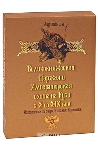 Николай Кутепов - Великокняжеская, царская и императорская охота на Руси (аудиокнига МР3 на 4 CD)