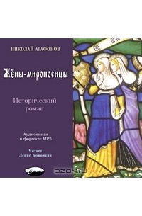 Жены-мироносицы (аудиокнига MP3)