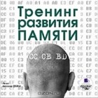  - Тренинг развития памяти (аудиокнига MP3)