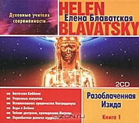 Елена Блаватская - Разоблаченная Изида. Книга 1 (аудиокнига MP3 на 2 CD)
