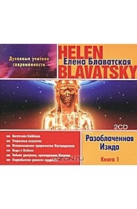 Елена Блаватская - Разоблаченная Изида. Книга 1 (аудиокнига MP3 на 2 CD)