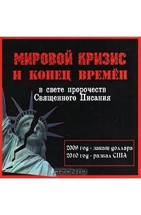  - Мировой кризис и конец времен (аудиокнига MP3) (сборник)
