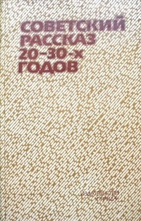 без автора - Советский рассказ 20–30-х годов (сборник)