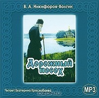 В. А. Никифоров-Волгин - Дорожный посох (аудиокнига MP3)