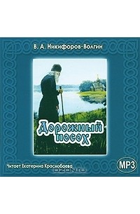 В. А. Никифоров-Волгин - Дорожный посох (аудиокнига MP3)