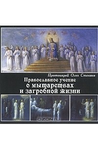 Протоирей Олег Стеняев - Православное учение о мытарствах и загробной жизни (аудиокнига MP3)
