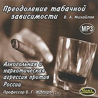  - Преодоление табачной зависимости.  Алкогольная и наркотическая агрессия против России (сборник)