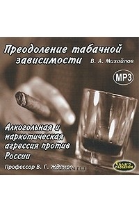  - Преодоление табачной зависимости.  Алкогольная и наркотическая агрессия против России (сборник)