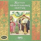  - Жития православных святых (аудиокнига MP3)