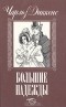 Чарльз Диккенс - Большие надежды