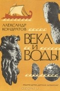 А. Кондратов - Века и воды