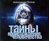 Александр Попов - Тайны происхождения человечества (аудиокнига MP3)