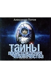 Александр Попов - Тайны происхождения человечества (аудиокнига MP3)