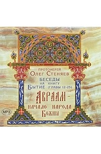 Протоирей Олег Стеняев - Авраам - начало народа Божия (аудиокнига MP3)