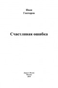 Иван Гончаров - Счастливая ошибка