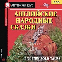  - Английские народные сказки (аудиокнига MP3 на 2 CD) (сборник)