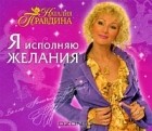 Наталия Правдина - Я исполняю желания (аудиокнига MP3)