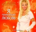 Наталия Правдина - Я привлекаю любовь (аудиокнига MP3)