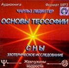 Чарльз Ледбитер - Основы теософии. Сны. Эзотерическое исследование (аудиокнига MP3)
