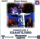Морис Николл - Комментарии к Евангелию (аудиокнига MP3)