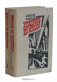 Алексей Толстой - Хождение по мукам. В двух томах