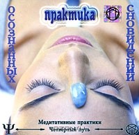А. Р. Арлашин - Практика осознаных сновидений (аудиокнига CD)