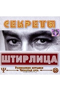А. Р. Арлашин - Секреты Штирлица (аудиокнига CD)